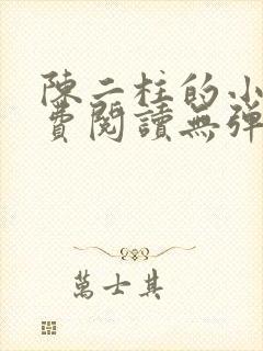 陈二柱的小说免费阅读无弹窗封面