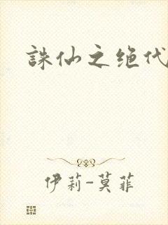 诛仙之绝代剑仙