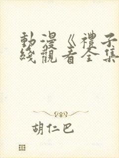 动漫《礼子》在线观看全集