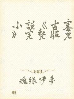 小说《古寨情缘》完整版免费阅读封面