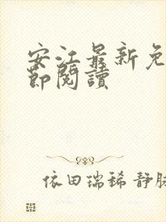 安江最新免费章节阅读封面