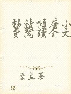 动情倾唐小说免费阅读全文无弹窗最新章节