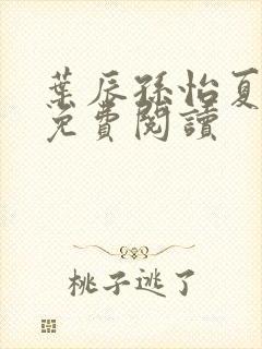 叶辰孙怡夏若雪免费阅读封面