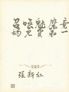 召唤魅魔竟是妈妈免费第一季