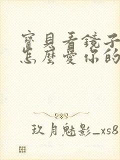 宝贝看镜子我是怎么爱你的小说