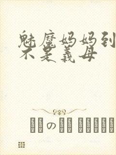 魅魔妈妈到底是不是义母封面