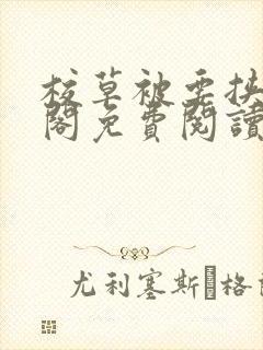 校草被要挟笔趣阁免费阅读最新章节