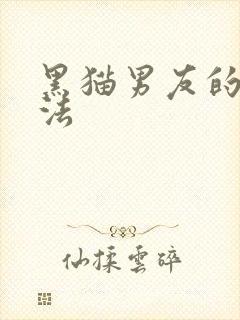 黑猫男友的撒娇法