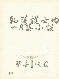 乳荡护士肉欲1～8集小说