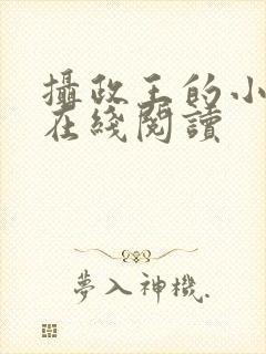 摄政王的小闲妻在线阅读