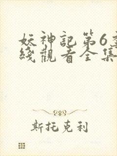 妖神记第6季在线观看全集免费播放