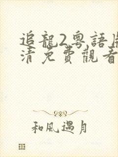 追龙2粤语版高清免费观看封面