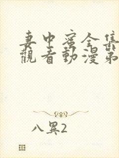 妻中蜜全集免费观看动漫第一集