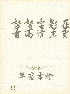 努努电影在线观看高清免费