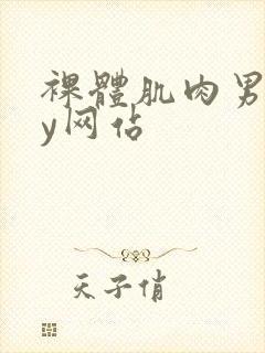 裸体肌肉男gay网站