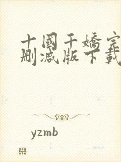 十国千娇完整无删减版下载封面