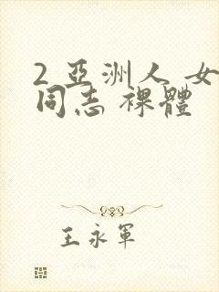 2 亚洲人 女同志 裸体