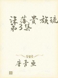 没落贵族琉璃川第3集