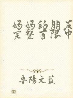 妈妈的朋友10完整有限中字一