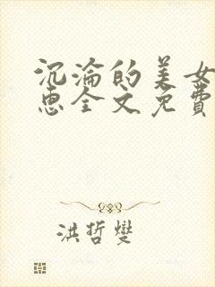 沉沦的美女王筱惠全文免费阅读笔趣