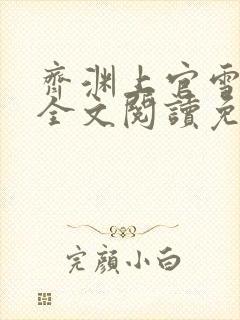 齐渊上官雪小说全文阅读免费无弹窗封面