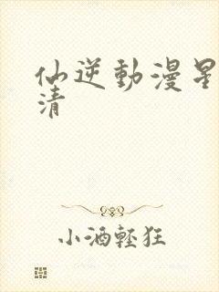 仙逆动漫星辰高清