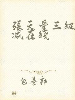 张天爱三级无删减在线