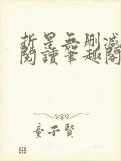 折星无删减全文阅读笔趣阁