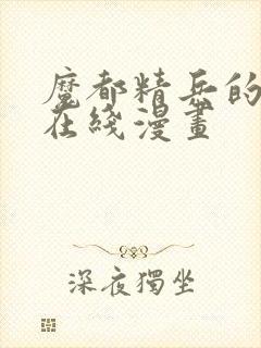 魔都精兵的奴隶在线漫画