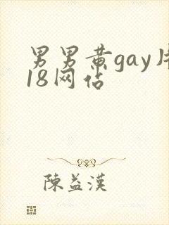 男男黄gay片18网站