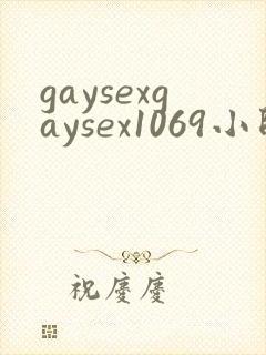 gaysexgaysex1069小帅哥