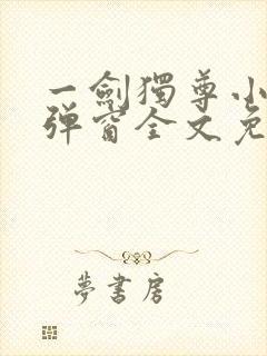 一剑独尊小说无弹窗全文免费阅读