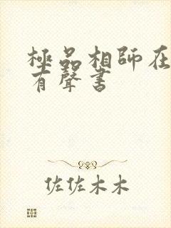 极品相师在线听有声书