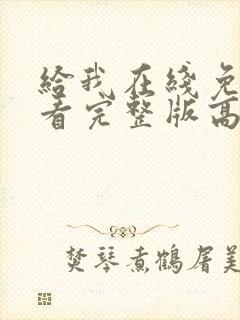 给我在线免费观看完整版高清