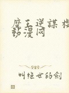 魔王逆谋 樱花动漫网