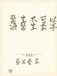 医生不可以书书梁医生季亭