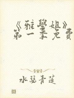 《雅学姐》动漫第一季免费观看全