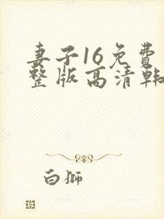 妻子16免费完整版高清韩剧观看