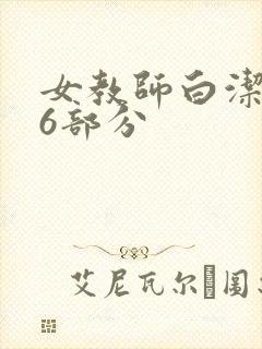 女教师白洁第96部分封面