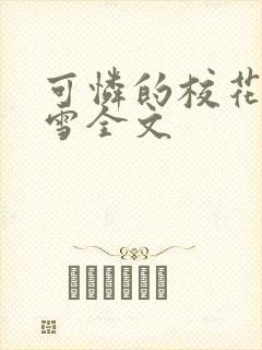 可怜的校花陈若雪全文封面