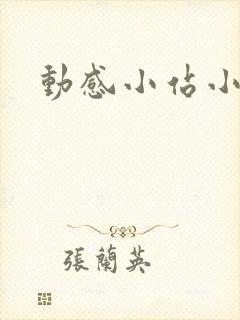 动感小站小蝶