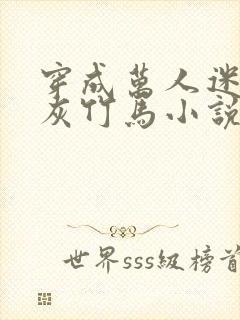 穿成万人迷的炮灰竹马小说全文免费阅读封面