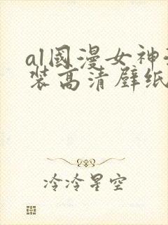 al国漫女神泳装高清壁纸封面