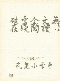 破云全文无删减在线阅读 小说