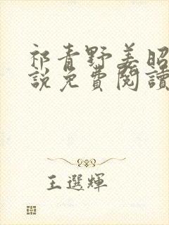 祁青野姜昭意小说免费阅读最新章节