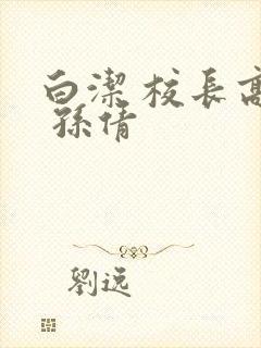 白洁 校长高义 孙倩