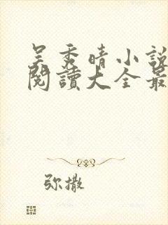 吴秀晴小说免费阅读大全最新章节封面