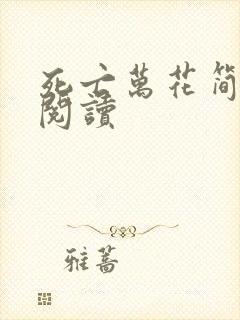 死亡万花简小说阅读