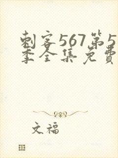 刺客567第5季全集免费观看高清版