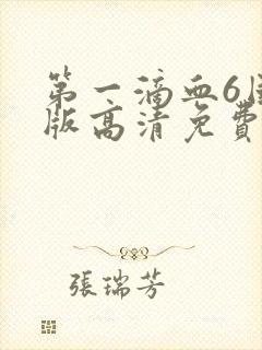 第一滴血6国语版高清免费